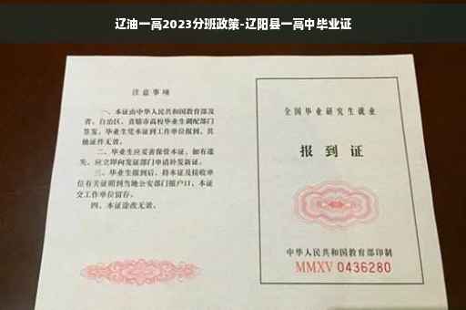 辽油一高2023分班政策-辽阳县一高中毕业证