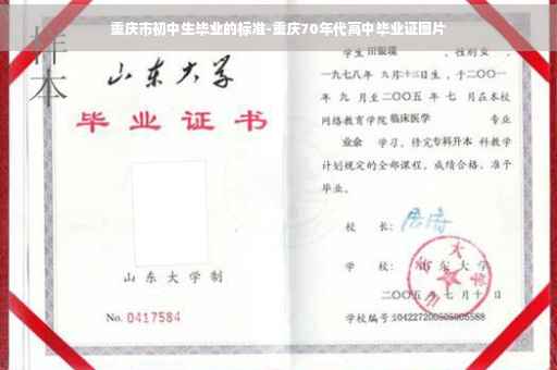 重庆市初中生毕业的标准-重庆70年代高中毕业证图片