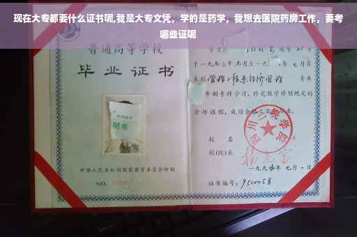 现在大专都要什么证书呢,我是大专文凭，学的是药学，我想去医院药房工作，要考哪些证呢