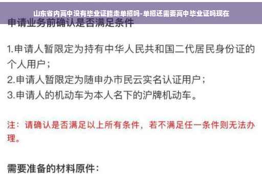 山东省内高中没有毕业证能走单招吗-单招还需要高中毕业证吗现在