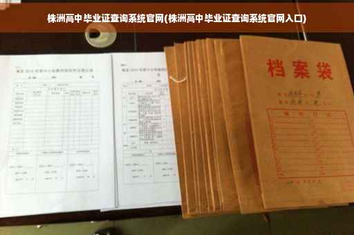 株洲高中毕业证查询系统官网(株洲高中毕业证查询系统官网入口)