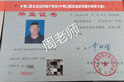 中专口腔毕业证书图片样本(中专口腔毕业证书图片样本大全)