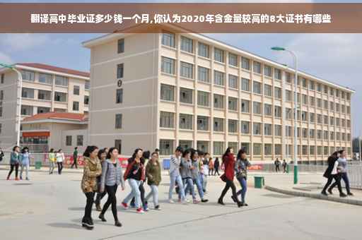 翻译高中毕业证多少钱一个月,你认为2020年含金量较高的8大证书有哪些