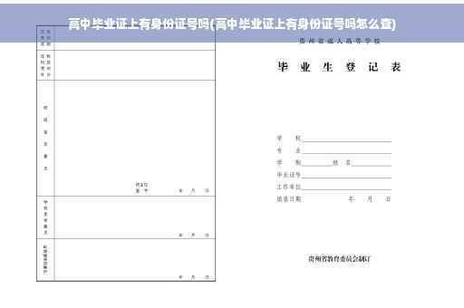 高中毕业证上有身份证号吗(高中毕业证上有身份证号吗怎么查)