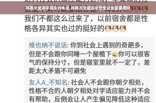 鸡西文成高中招生办电话,鸡西市文成高中毕业证全国通用吗
