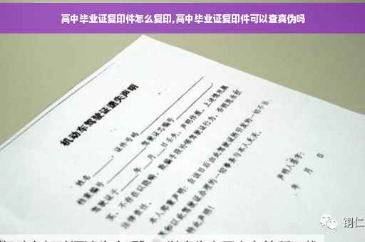 高中毕业证复印件怎么复印,高中毕业证复印件可以查真伪吗