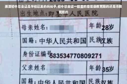 湘潭初中毕业证是学校印发的吗知乎,初中毕业证一般盖的章是县教育局的还是市教育局的