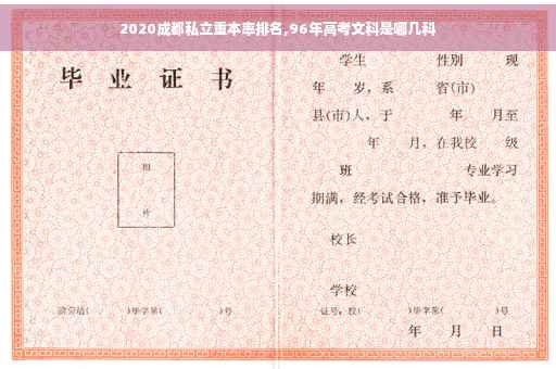 2020成都私立重本率排名,96年高考文科是哪几科