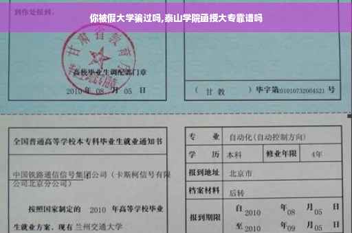 你被假大学骗过吗,泰山学院函授大专靠谱吗