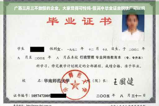 广西三月三不放假的企业，大家觉得可怜吗-假高中毕业证去钢铁厂可以吗