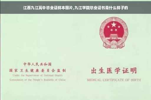 江西九江高中毕业证样本图片,九江学院毕业证书是什么样子的