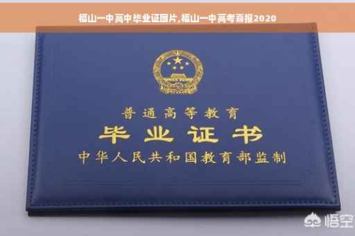 福山一中高中毕业证图片,福山一中高考喜报2020