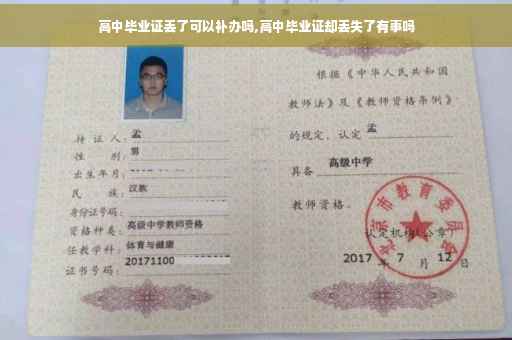 高中毕业证丢了可以补办吗,高中毕业证却丢失了有事吗