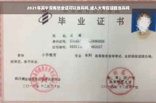 2021年高中没有毕业证可以当兵吗,成人大专在读能当兵吗
