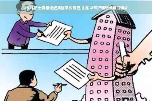 2021护士资格证纸质版怎么领取,山东中专护理毕业证书图片
