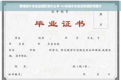 普通高中毕业证钢印是什么字-93年高中毕业证有钢印吗图片