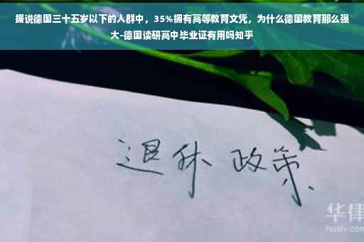据说德国三十五岁以下的人群中,35%拥有高等教育文凭,为什么德国教育那么强大-德国读研高中毕业证有用吗知乎 据说德国三十五岁以下的人群中,35%拥有高等教育文凭,为什么德国教育那么强大-德国读研高中毕业证有用吗知乎
