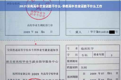 2021没有高中毕业证能干什么-拿着高中毕业证能干什么工作