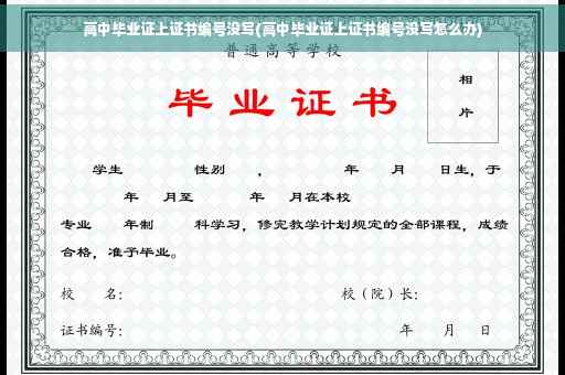 高中毕业证上证书编号没写(高中毕业证上证书编号没写怎么办) 高中毕业证上证书编号没写(高中毕业证上证书编号没写怎么办)