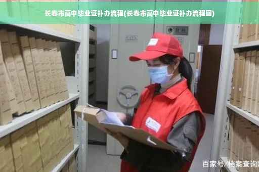 长春市高中毕业证补办流程(长春市高中毕业证补办流程图)