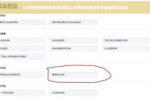 上大专报到带高中毕业证吗(上大专报到带高中毕业证吗可以吗)