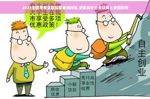 2023安徽学考录取结果查询时间,安徽高中毕业证网上查得到吗