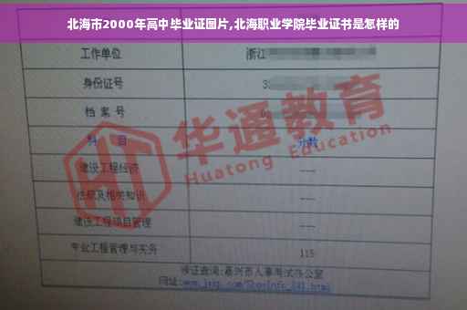 北海市2000年高中毕业证图片,北海职业学院毕业证书是怎样的