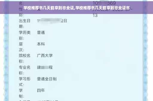 学校推荐书几天能拿到毕业证,学校推荐书几天能拿到毕业证书