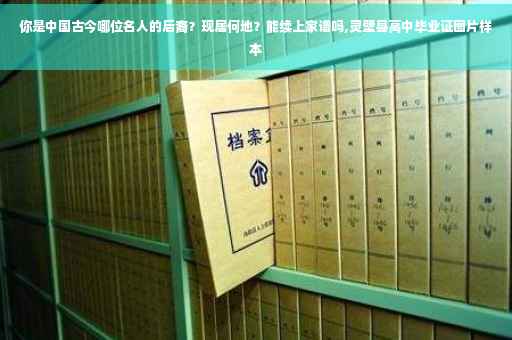 你是中国古今哪位名人的后裔？现居何地？能续上家谱吗,灵壁县高中毕业证图片样本