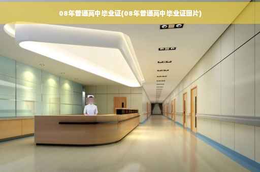 08年普通高中毕业证(08年普通高中毕业证图片)