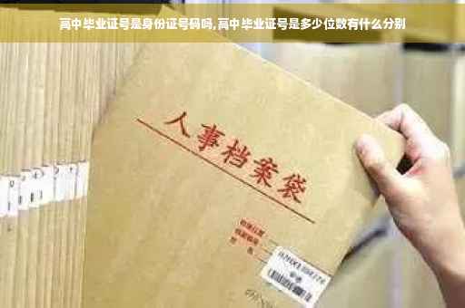高中毕业证号是身份证号码吗,高中毕业证号是多少位数有什么分别