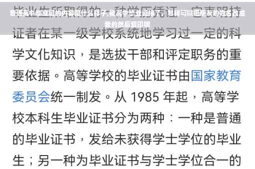 普通高中毕业证的内容是什么样子,我高中毕业证掉了，怎样可以把朋友的姓名改成我的然后复印呢