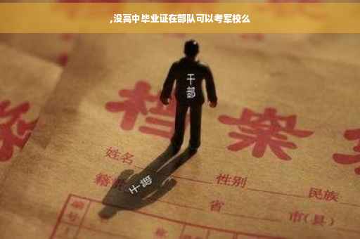 ,没高中毕业证在部队可以考军校么
