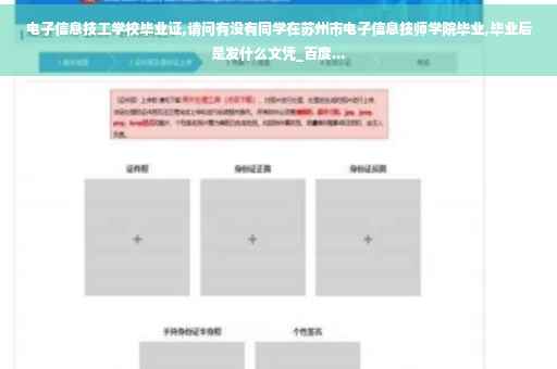 电子信息技工学校毕业证,请问有没有同学在苏州市电子信息技师学院毕业,毕业后是发什么文凭_百度...