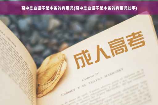 高中毕业证不是本省的有用吗(高中毕业证不是本省的有用吗知乎) 高中毕业证不是本省的有用吗(高中毕业证不是本省的有用吗知乎)