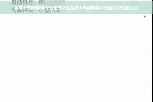 自考大专要有高中毕业证吗女生(自考大专要有高中毕业证吗女生怎么办)