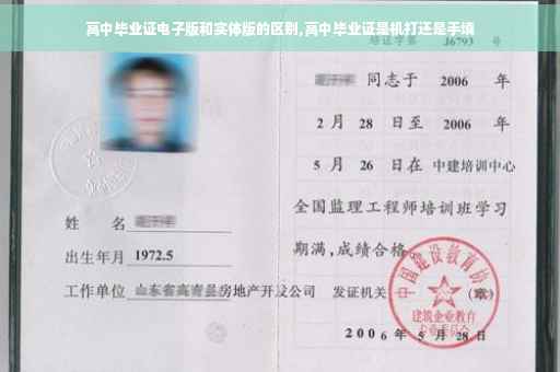 高中毕业证电子版和实体版的区别,高中毕业证是机打还是手填