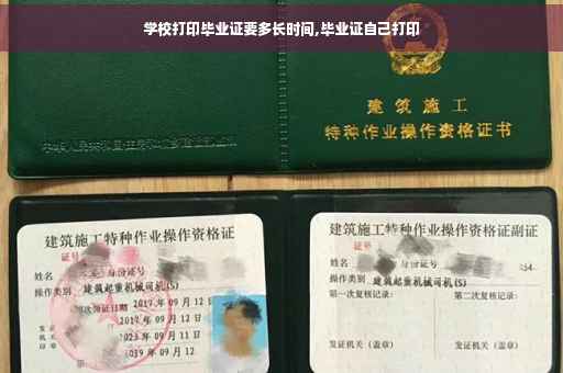 学校打印毕业证要多长时间,毕业证自己打印