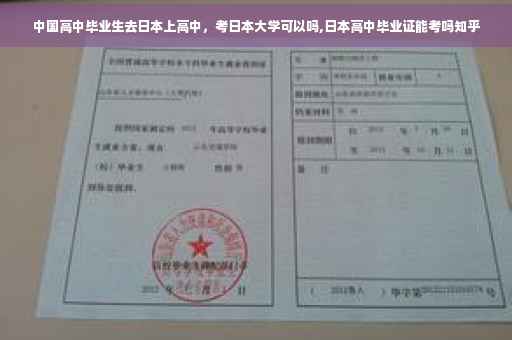 中国高中毕业生去日本上高中，考日本大学可以吗,日本高中毕业证能考吗知乎