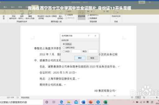 青海省西宁市十三中学高中毕业证图片,身份证13开头是哪 青海省西宁市十三中学高中毕业证图片,身份证13开头是哪