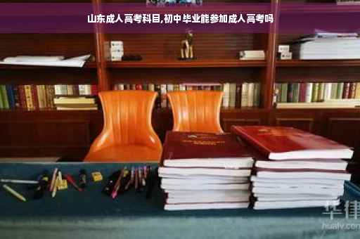 山东成人高考科目,初中毕业能参加成人高考吗