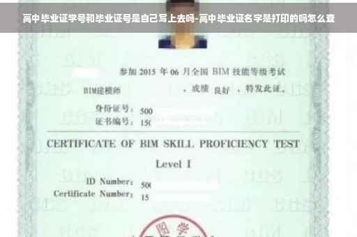 高中毕业证学号和毕业证号是自己写上去吗-高中毕业证名字是打印的吗怎么查