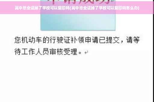 高中毕业证掉了学校可以复印吗(高中毕业证掉了学校可以复印吗怎么办)