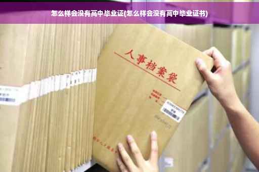 怎么样会没有高中毕业证(怎么样会没有高中毕业证书)