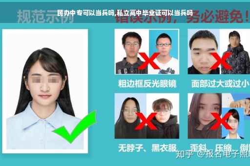 民办中专可以当兵吗,私立高中毕业证可以当兵吗
