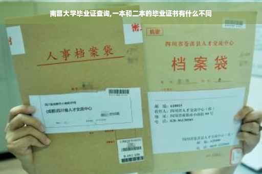 南昌大学毕业证查询,一本和二本的毕业证书有什么不同