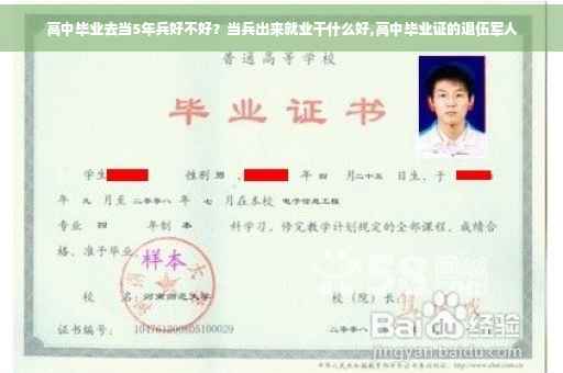 高中毕业去当5年兵好不好？当兵出来就业干什么好,高中毕业证的退伍军人