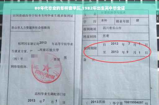 80年代毕业的怎样查学历,1982年出生高中毕业证