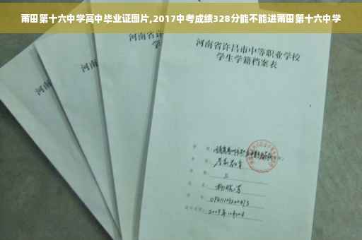 莆田第十六中学高中毕业证图片,2017中考成绩328分能不能进莆田第十六中学