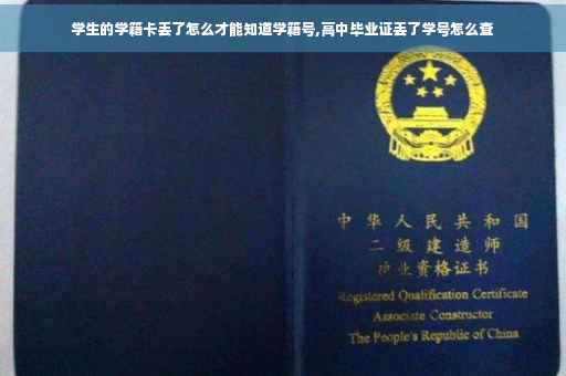 学生的学籍卡丢了怎么才能知道学籍号,高中毕业证丢了学号怎么查